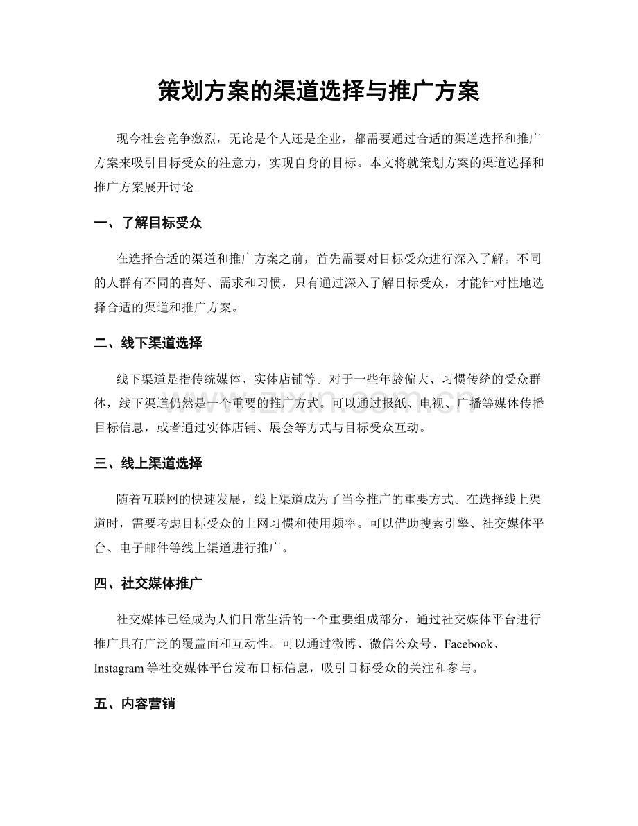 策划方案的渠道选择与推广方案.docx_第1页