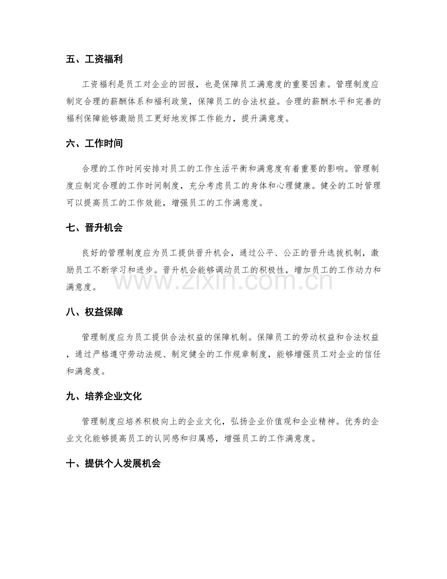 管理制度对员工满意度的影响与保障.docx_第2页