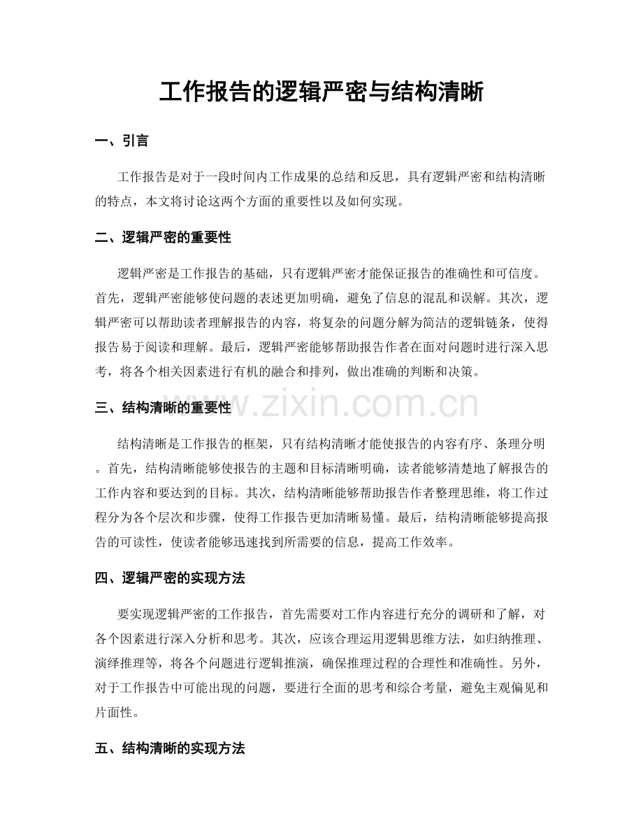 工作报告的逻辑严密与结构清晰.docx_第1页