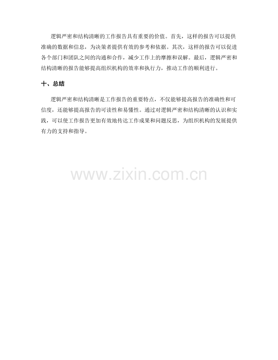 工作报告的逻辑严密与结构清晰.docx_第3页