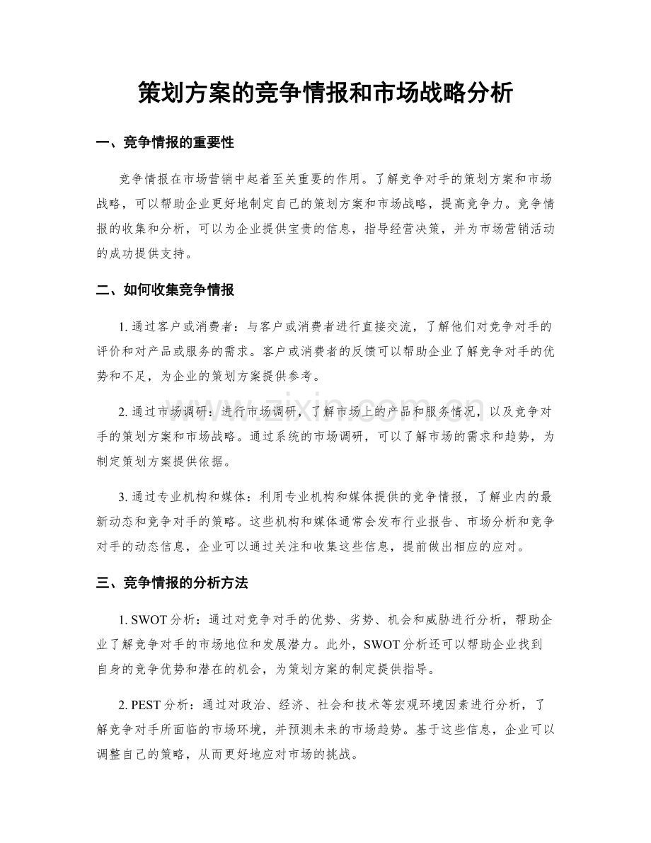 策划方案的竞争情报和市场战略分析.docx_第1页