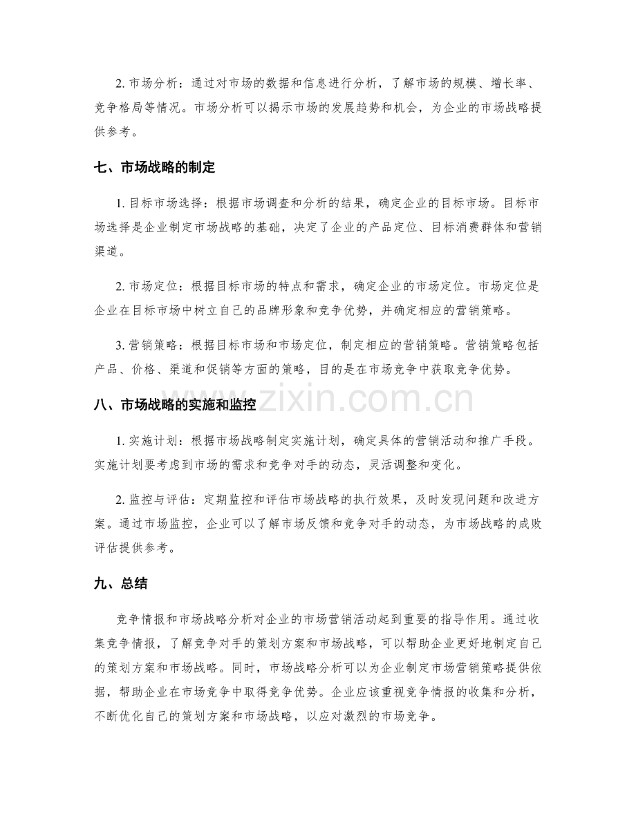 策划方案的竞争情报和市场战略分析.docx_第3页