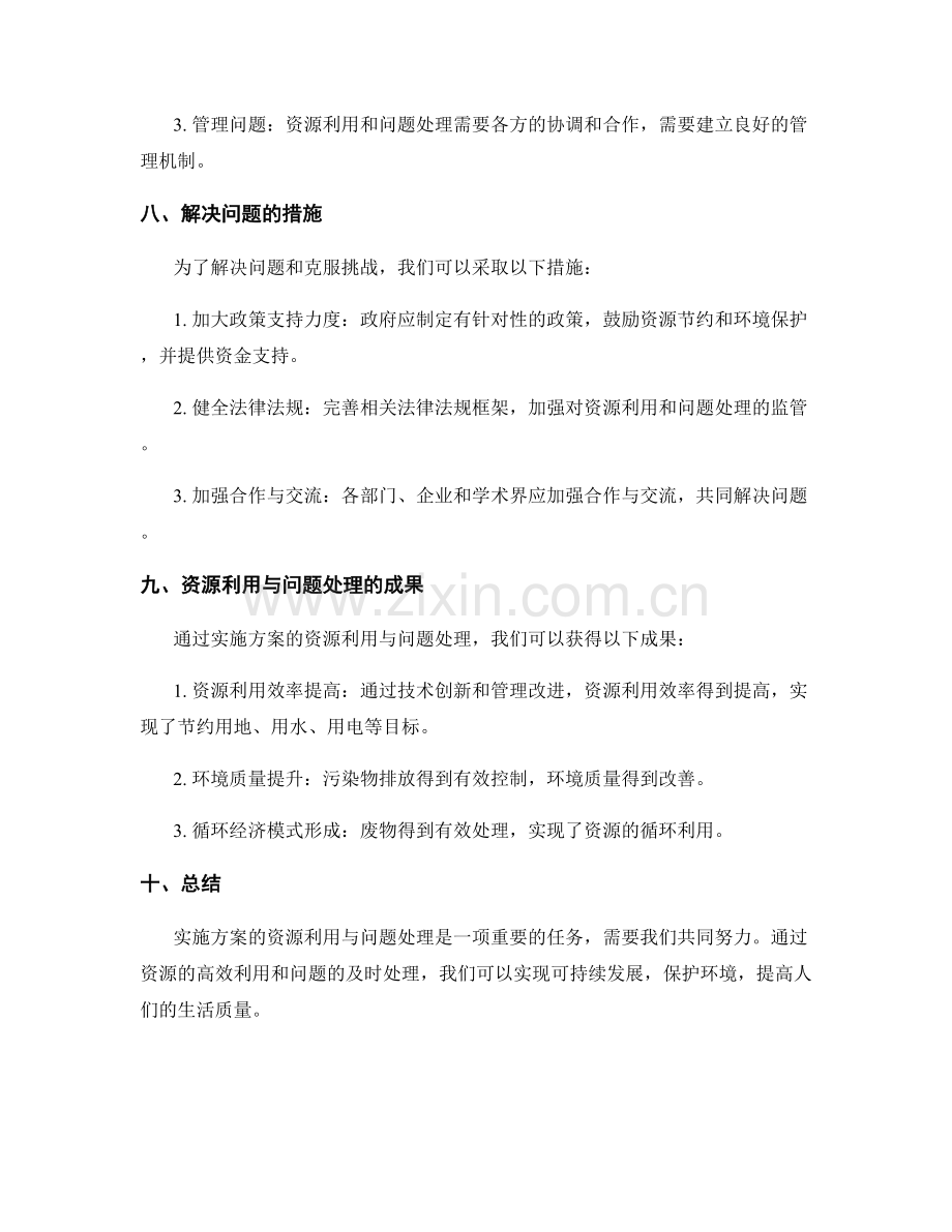 实施方案的资源利用与问题处理.docx_第3页