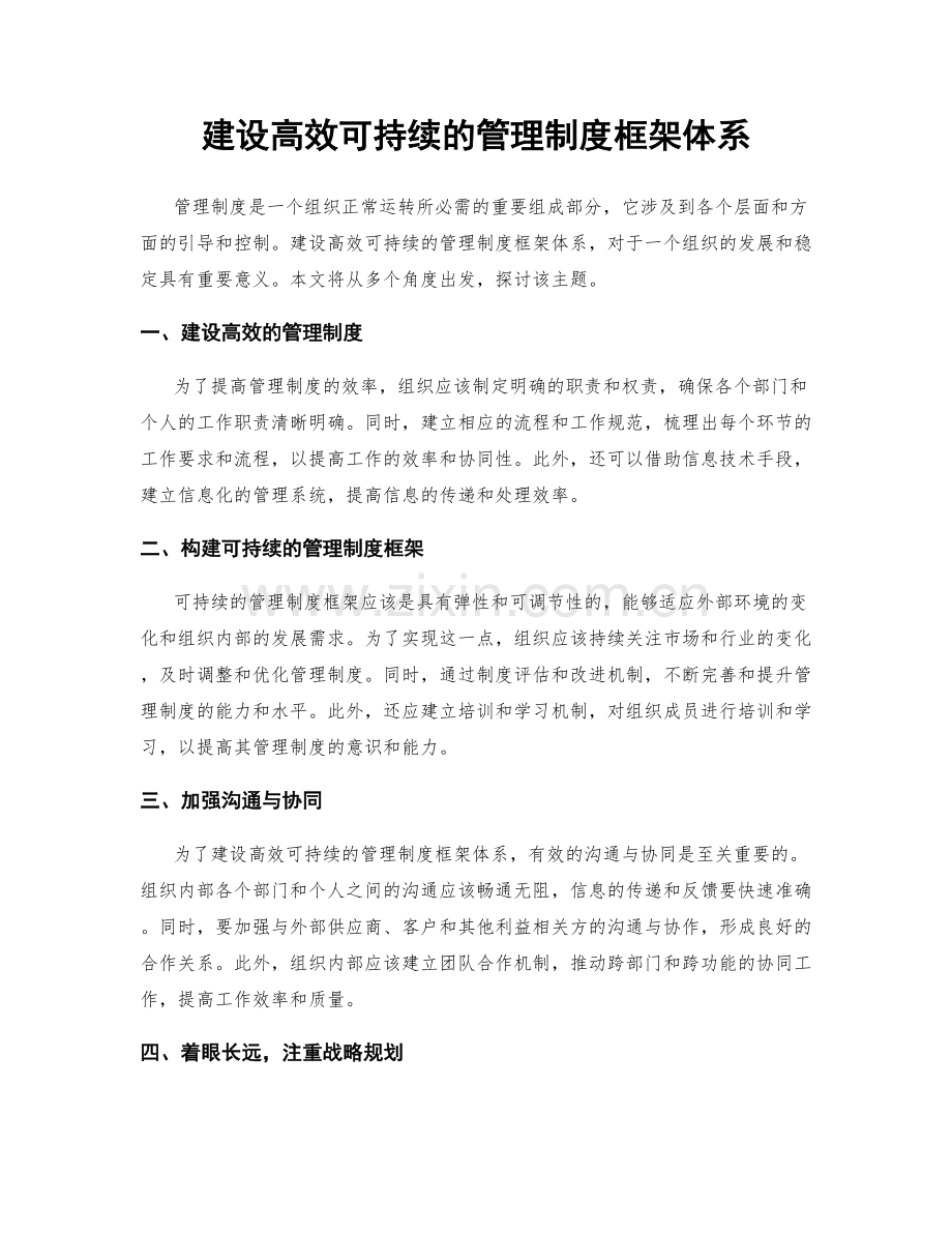 建设高效可持续的管理制度框架体系.docx_第1页