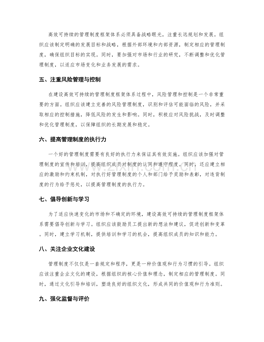 建设高效可持续的管理制度框架体系.docx_第2页