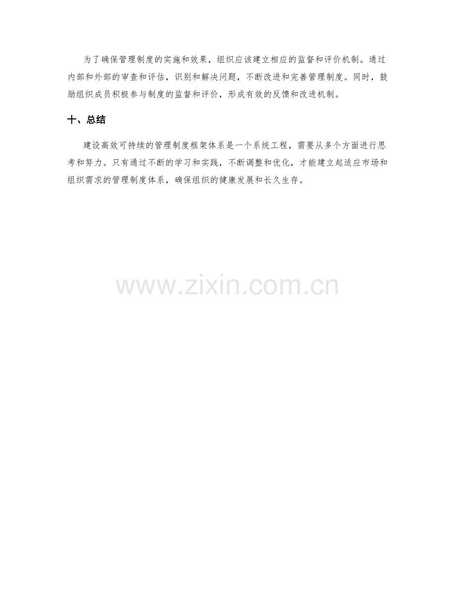 建设高效可持续的管理制度框架体系.docx_第3页