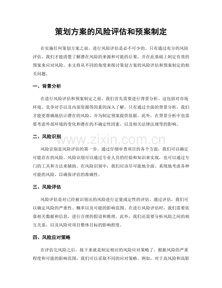 策划方案的风险评估和预案制定.docx_第1页