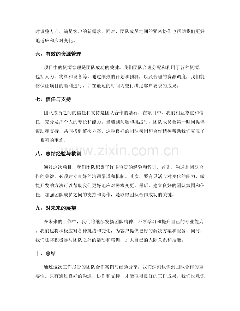 工作报告的团队合作案例与经验分享.docx_第2页