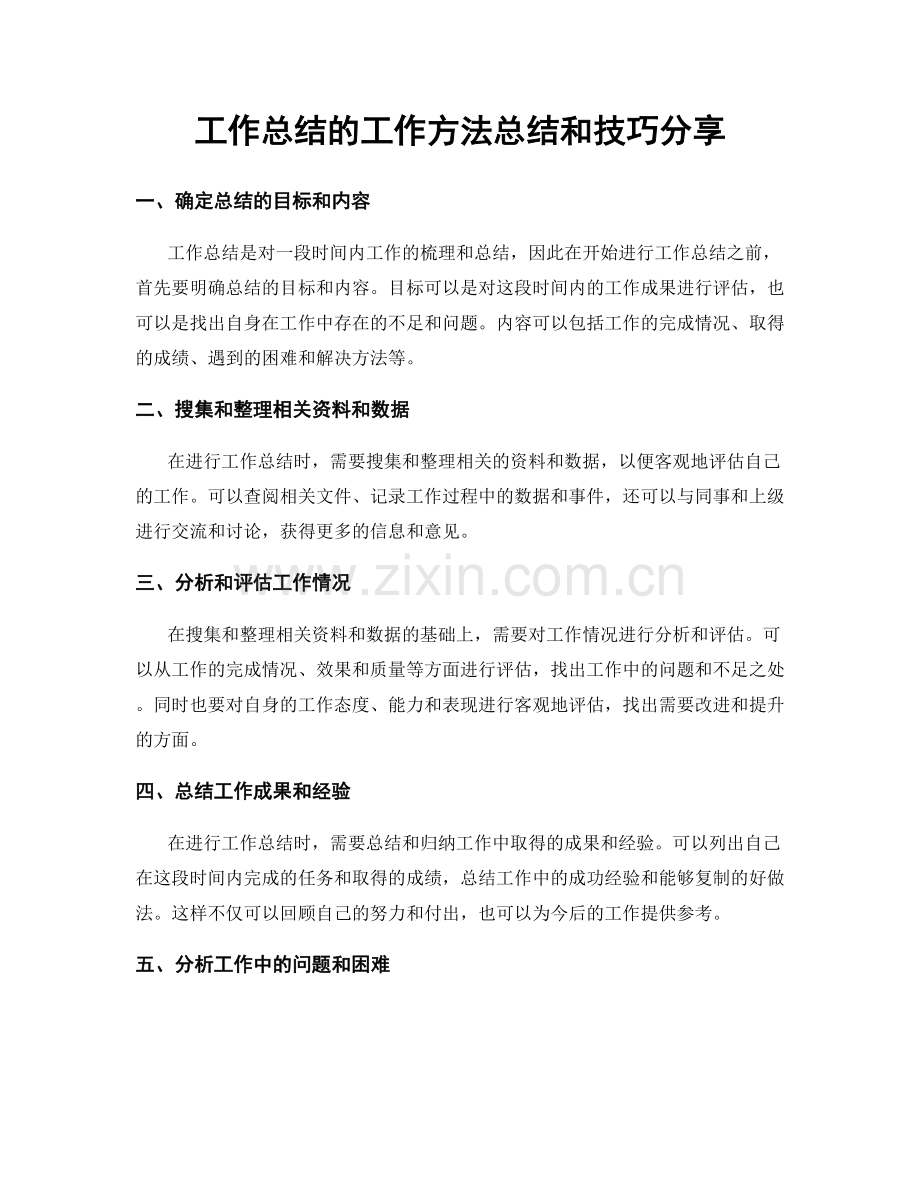 工作总结的工作方法总结和技巧分享.docx_第1页