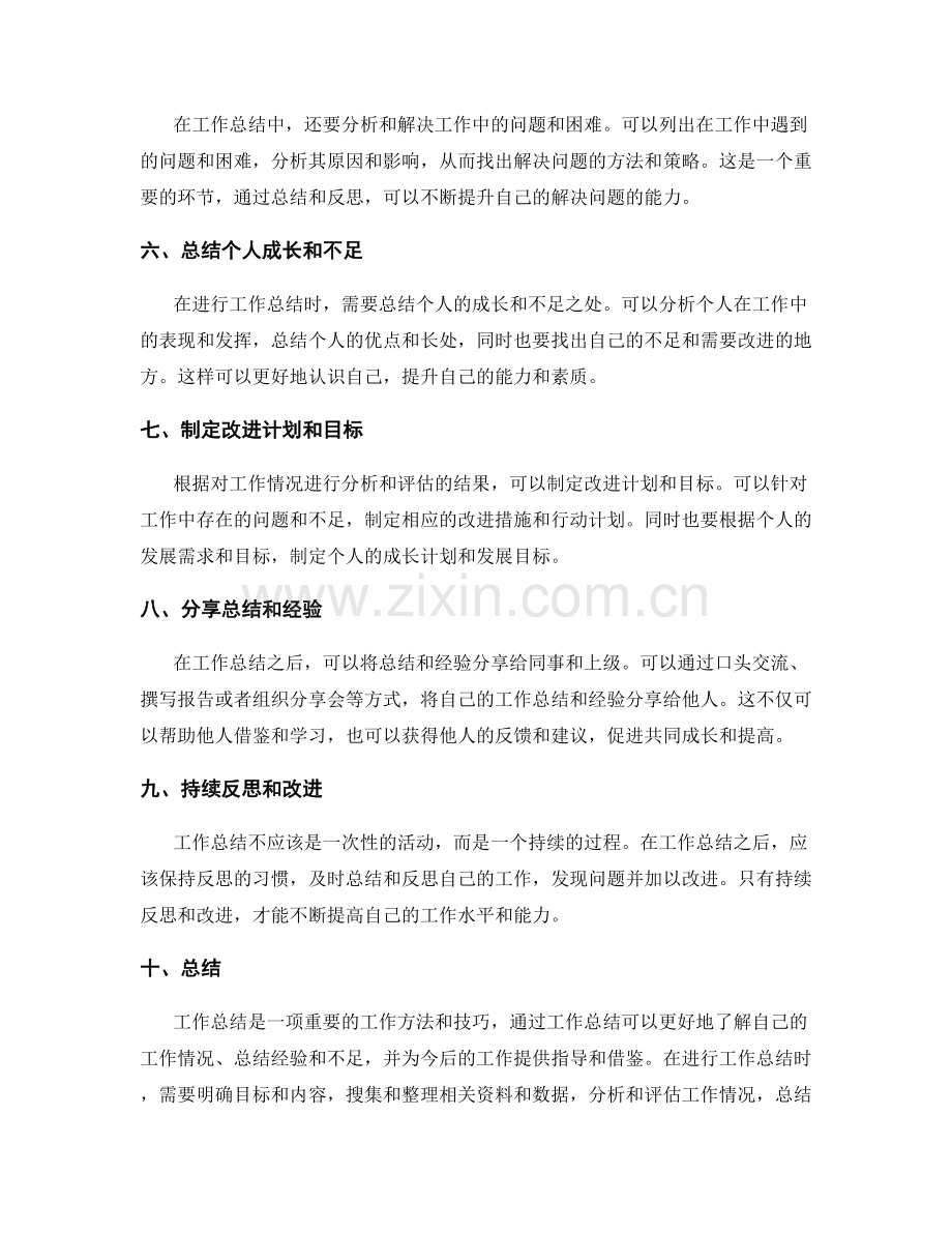 工作总结的工作方法总结和技巧分享.docx_第2页