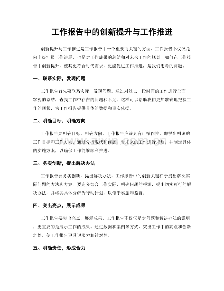 工作报告中的创新提升与工作推进.docx_第1页