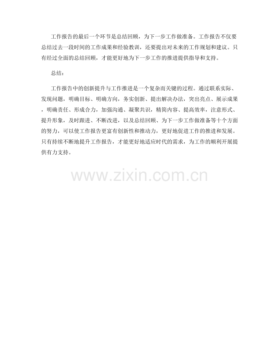 工作报告中的创新提升与工作推进.docx_第3页