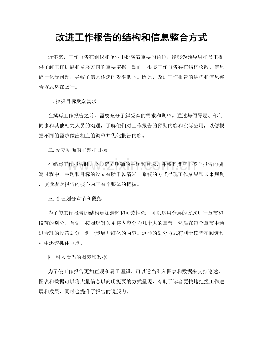 改进工作报告的结构和信息整合方式.docx_第1页