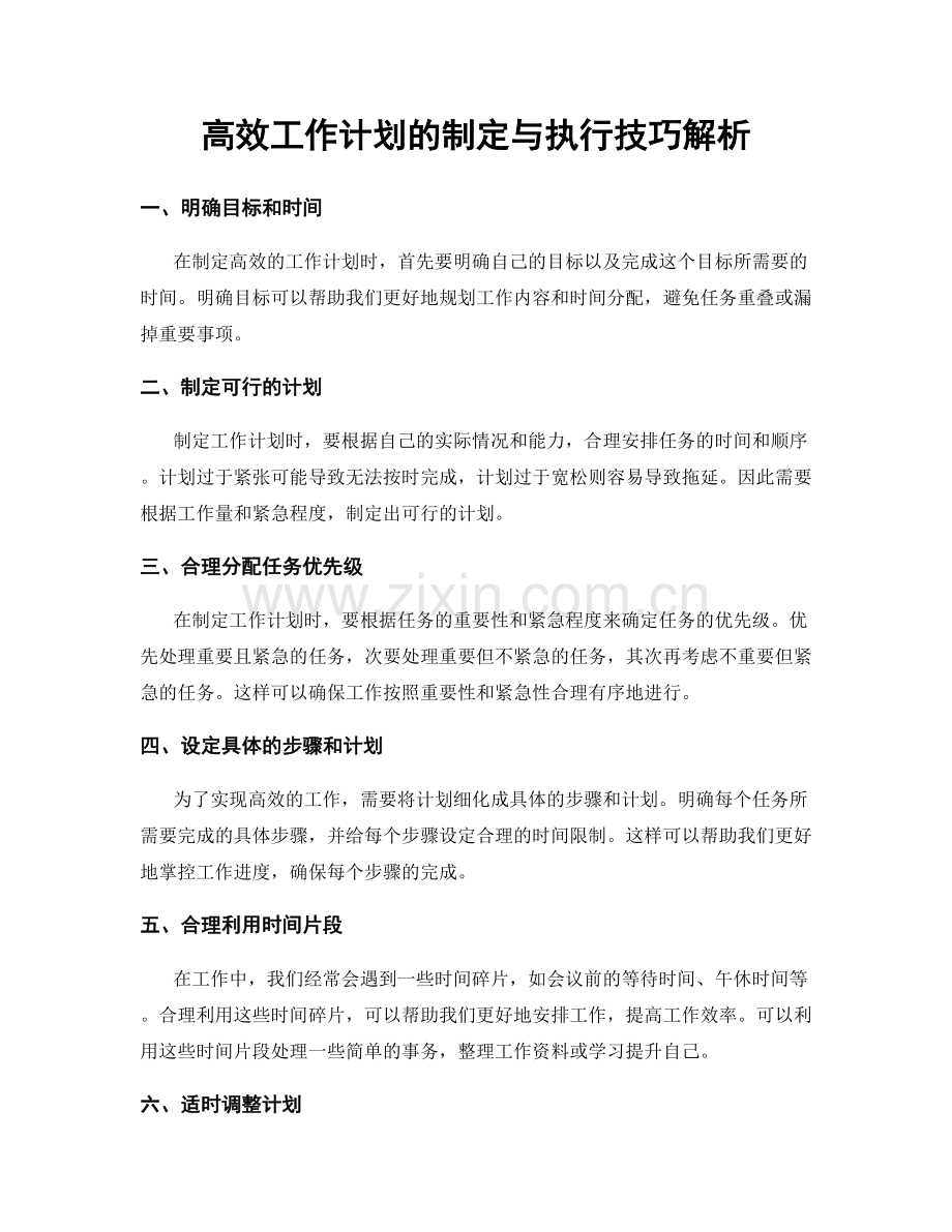 高效工作计划的制定与执行技巧解析.docx_第1页