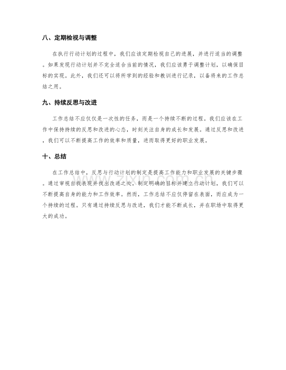 工作总结中的反思与行动计划制定方法分享.docx_第3页