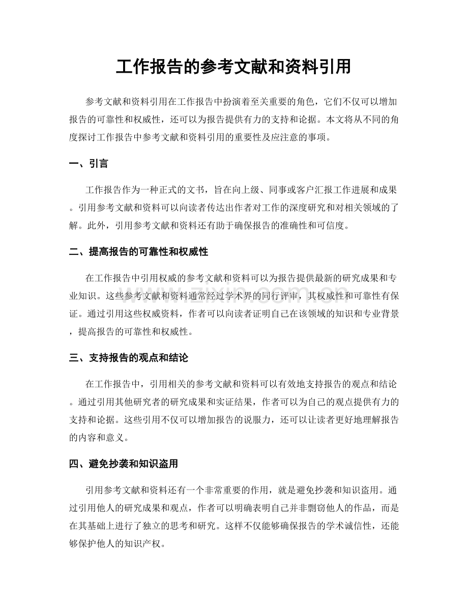 工作报告的参考文献和资料引用.docx_第1页