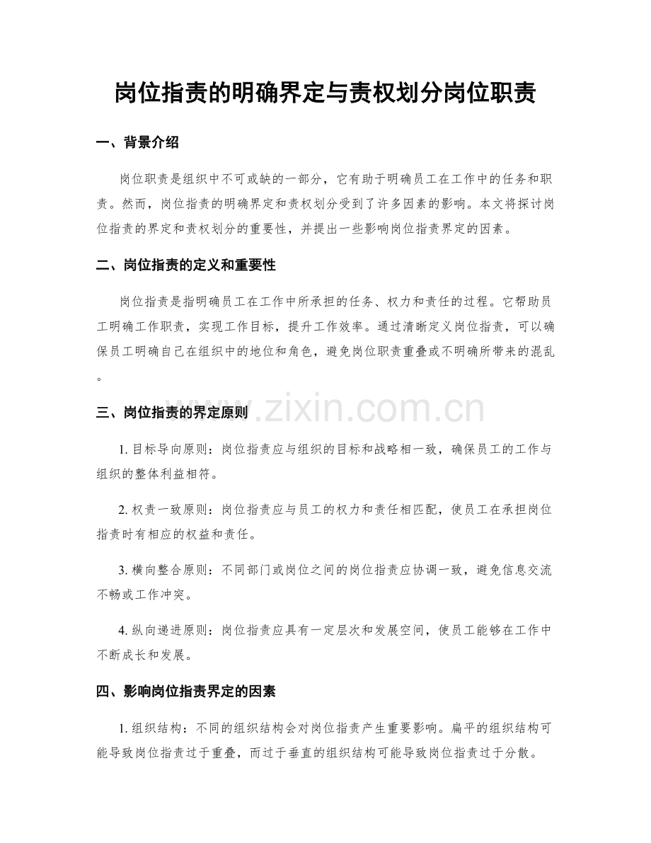 岗位指责的明确界定与责权划分岗位职责.docx_第1页