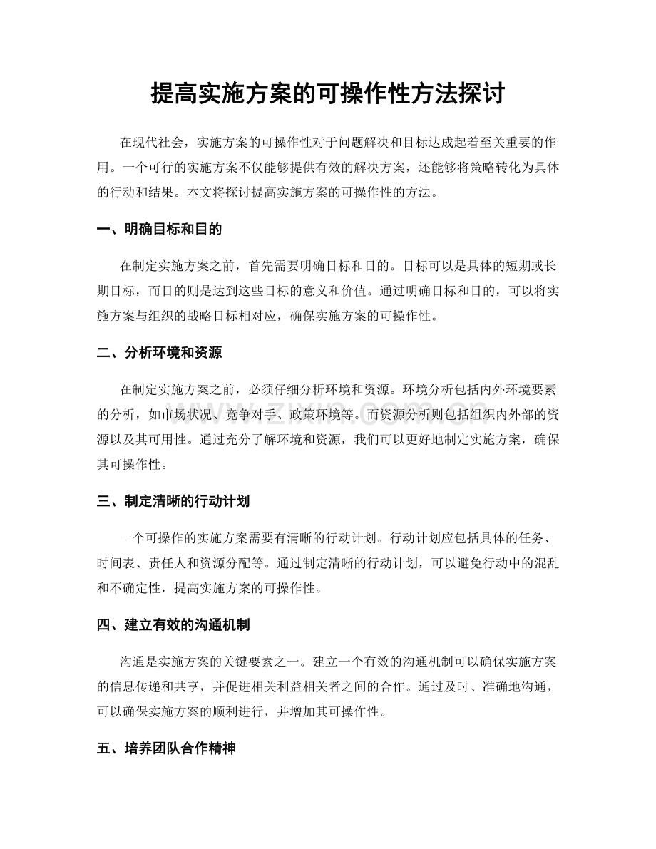 提高实施方案的可操作性方法探讨.docx_第1页