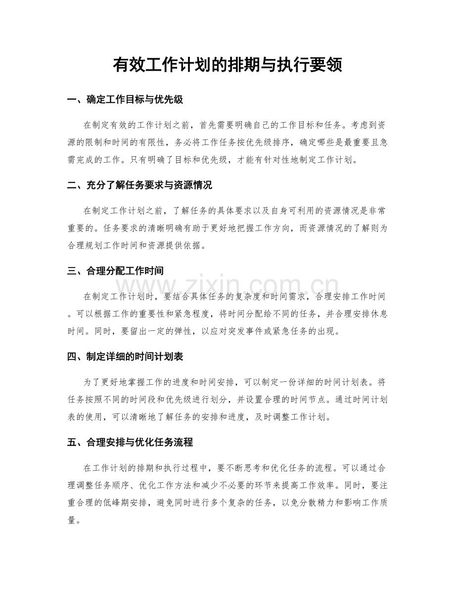 有效工作计划的排期与执行要领.docx_第1页