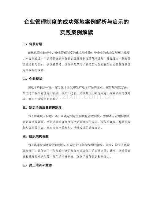 企业管理制度的成功落地案例解析与启示的实践案例解读.docx