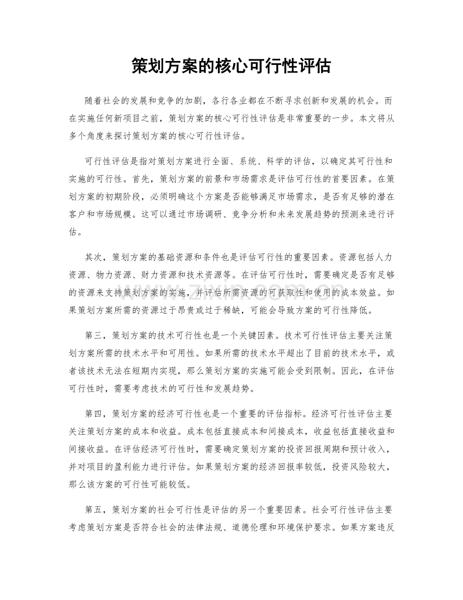 策划方案的核心可行性评估.docx_第1页