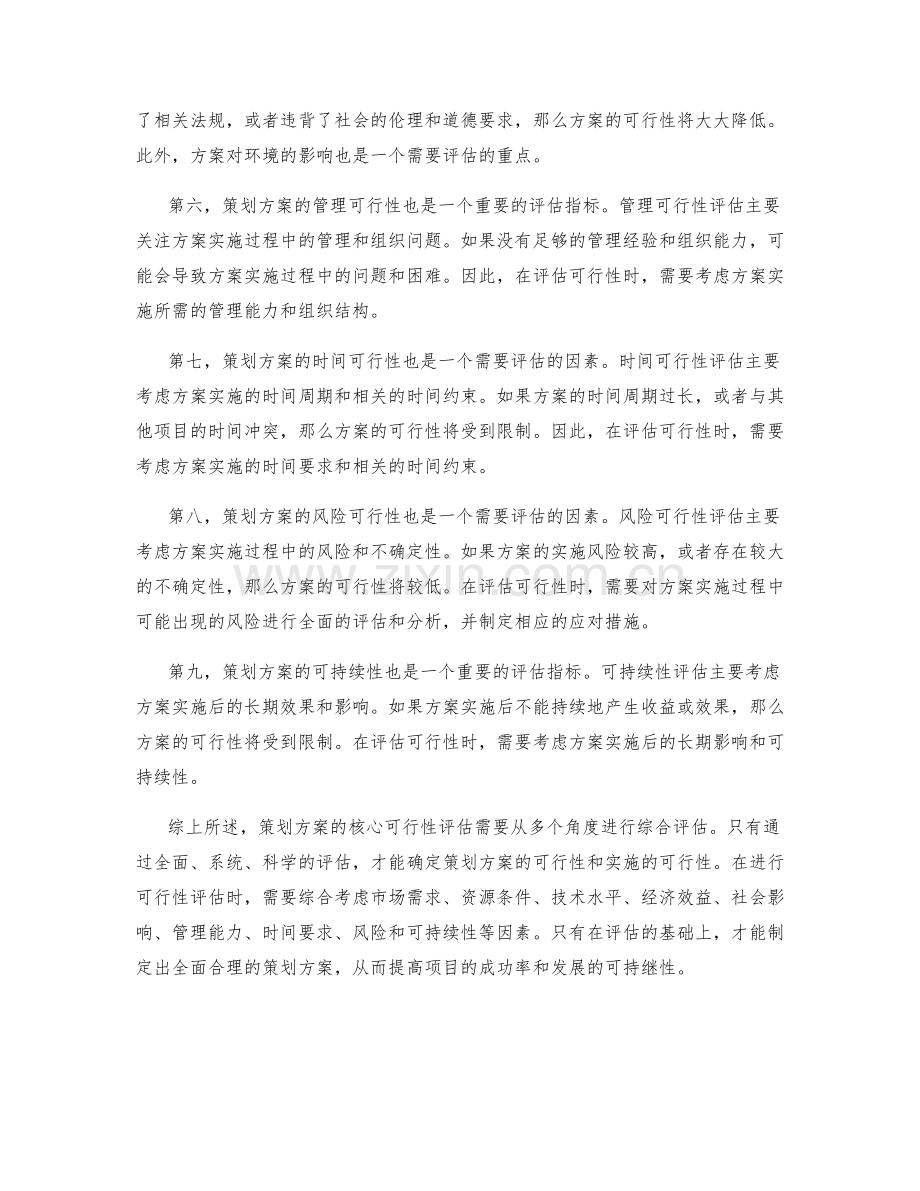 策划方案的核心可行性评估.docx_第2页