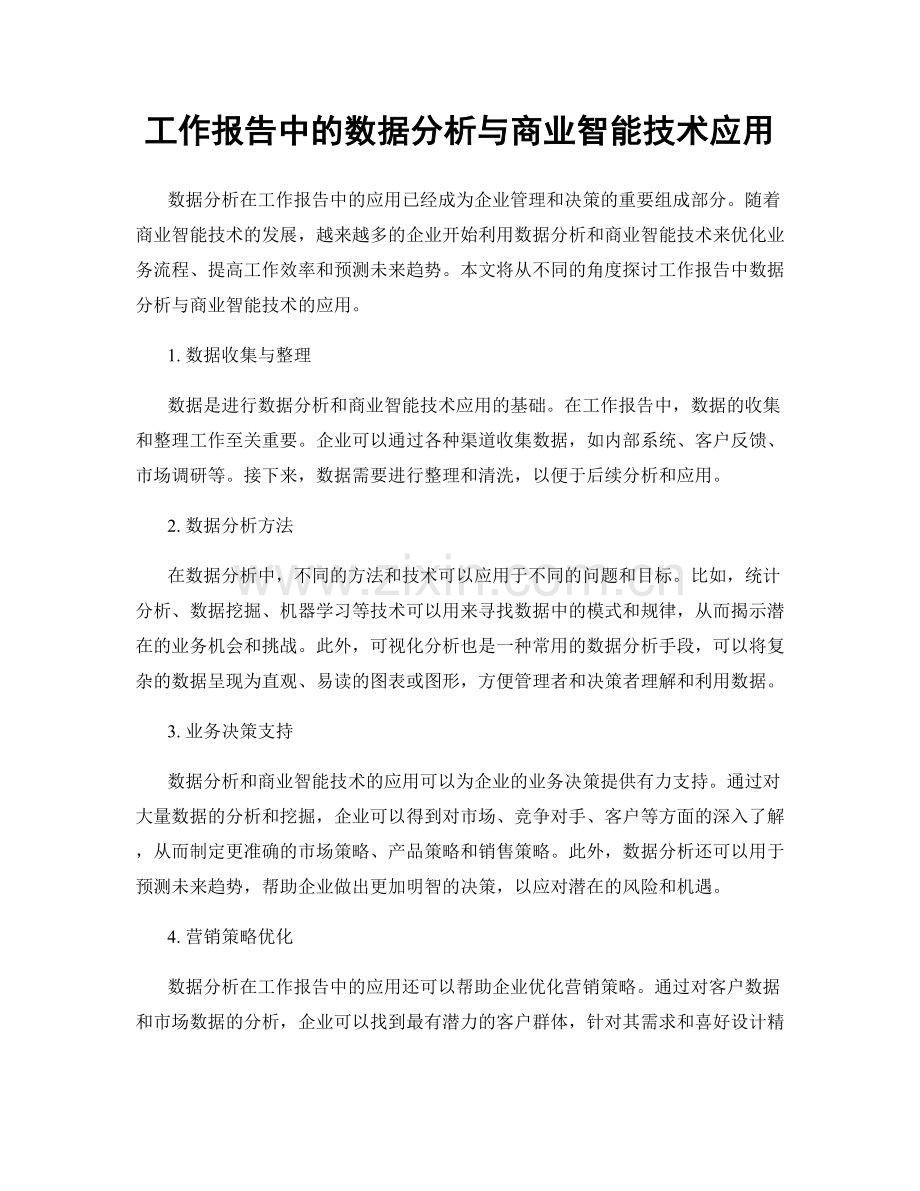 工作报告中的数据分析与商业智能技术应用.docx_第1页