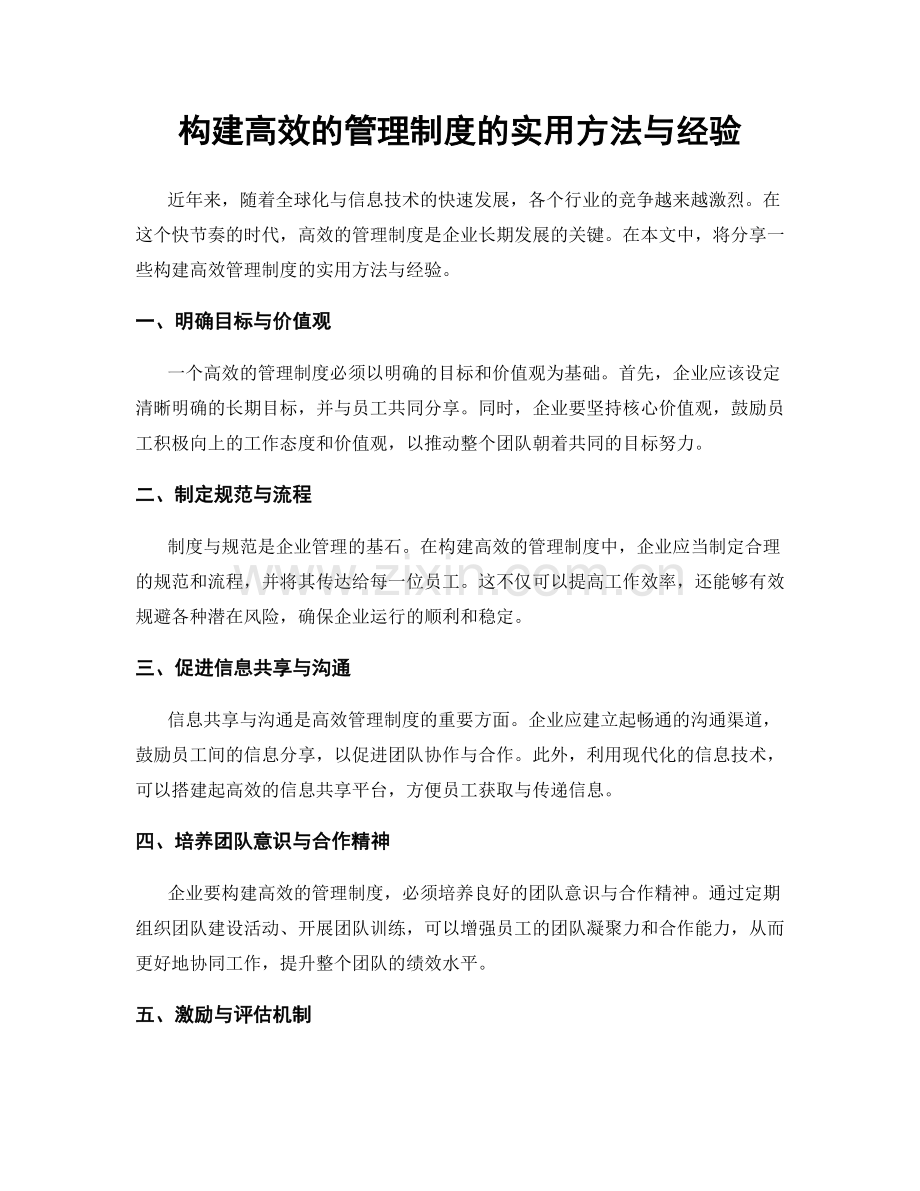 构建高效的管理制度的实用方法与经验.docx_第1页