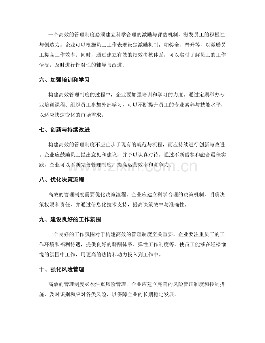 构建高效的管理制度的实用方法与经验.docx_第2页