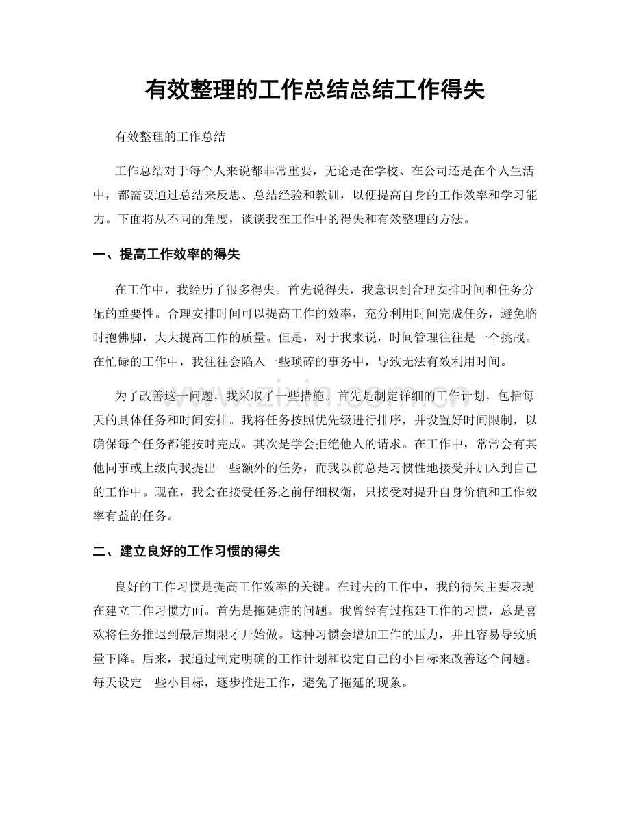 有效整理的工作总结总结工作得失.docx_第1页