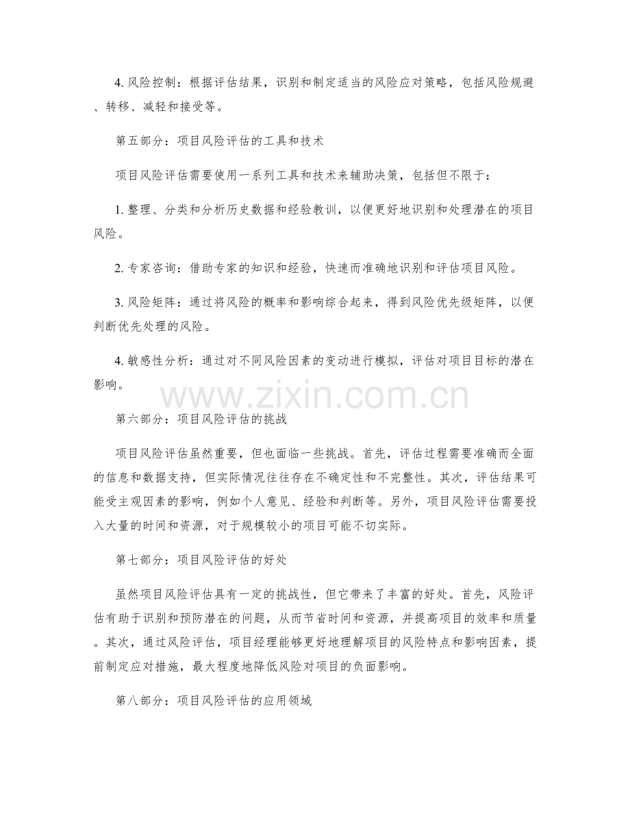 实施方案中的项目风险评估.docx_第2页