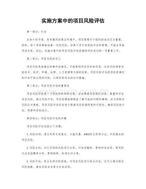 实施方案中的项目风险评估.docx