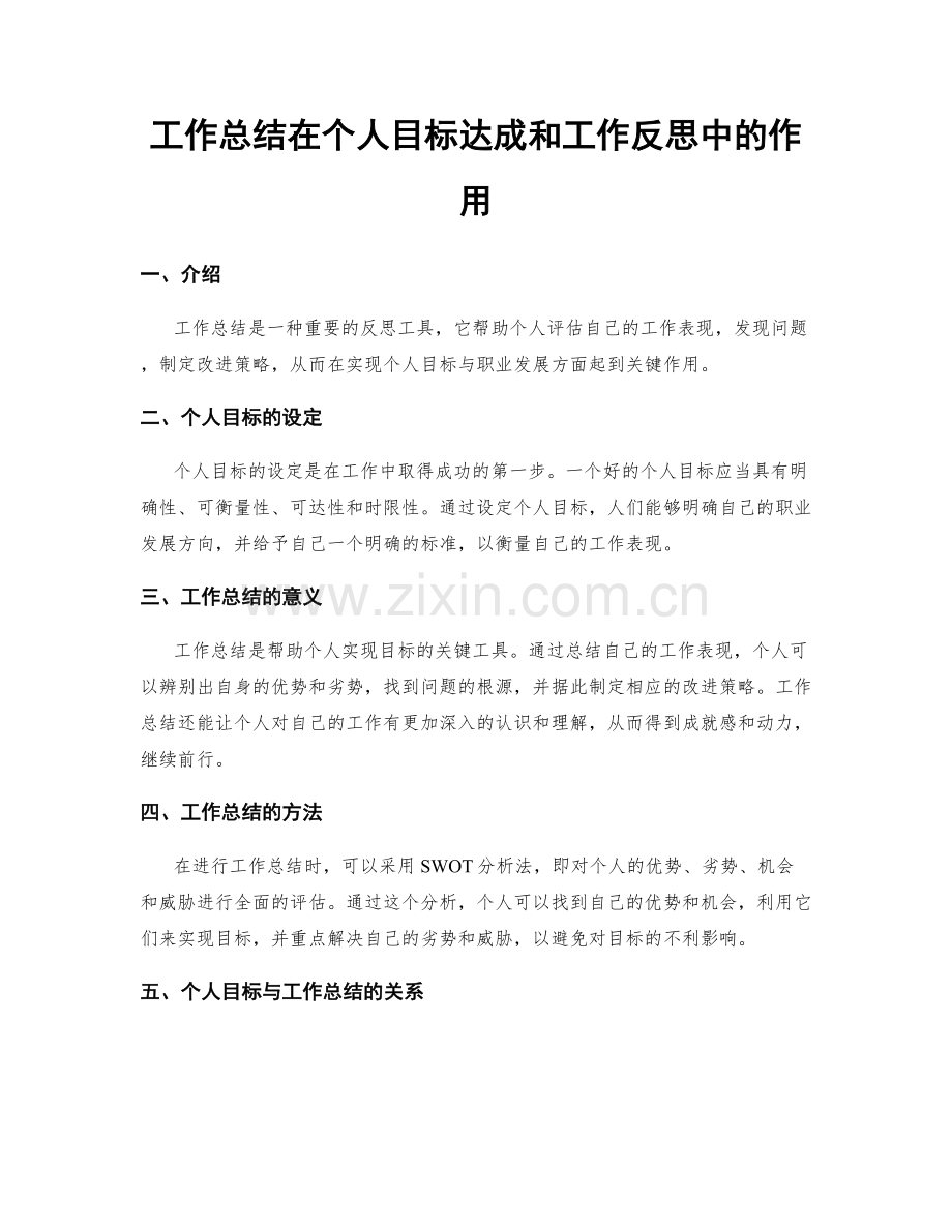 工作总结在个人目标达成和工作反思中的作用.docx_第1页