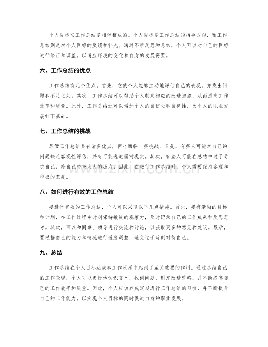 工作总结在个人目标达成和工作反思中的作用.docx_第2页