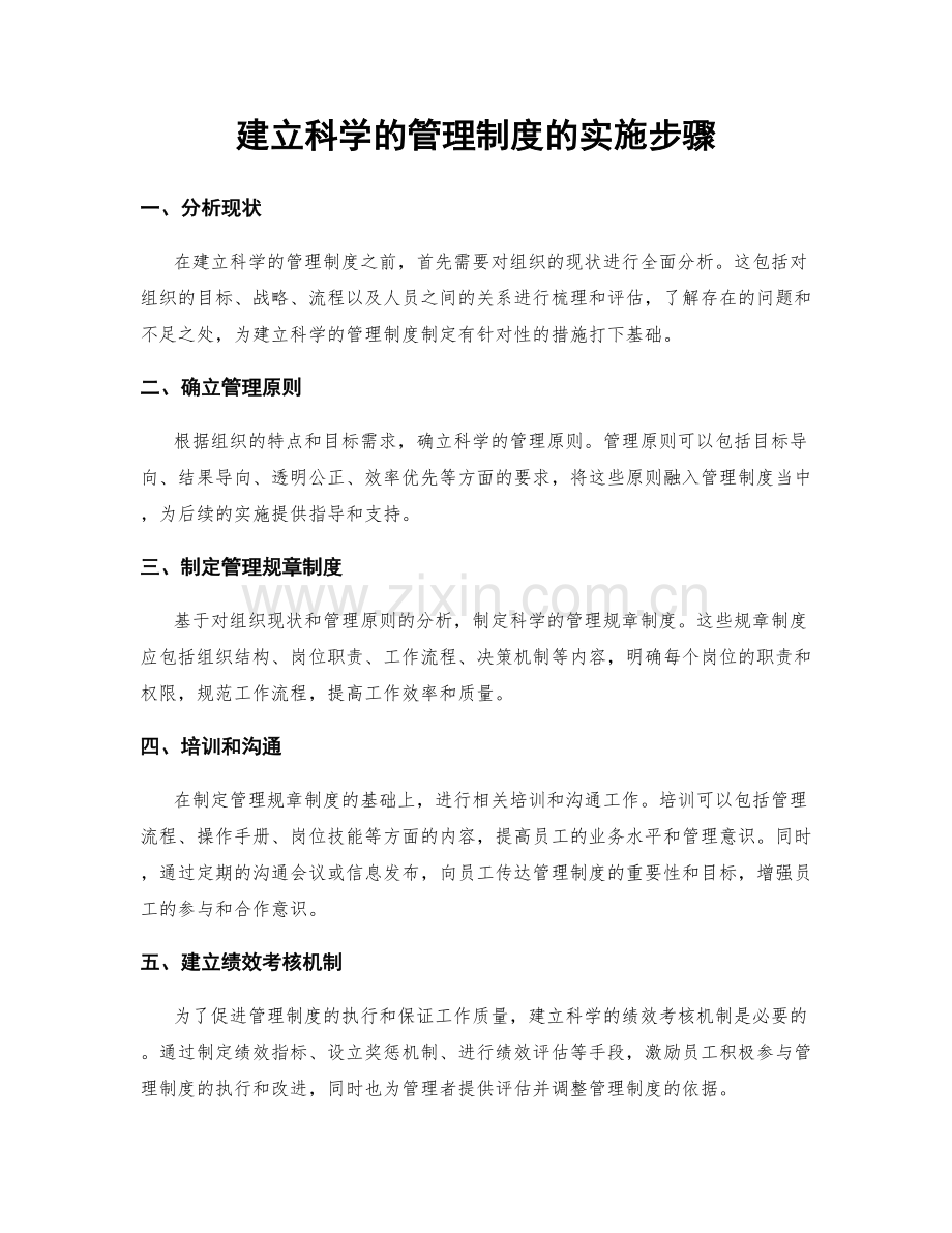 建立科学的管理制度的实施步骤.docx_第1页