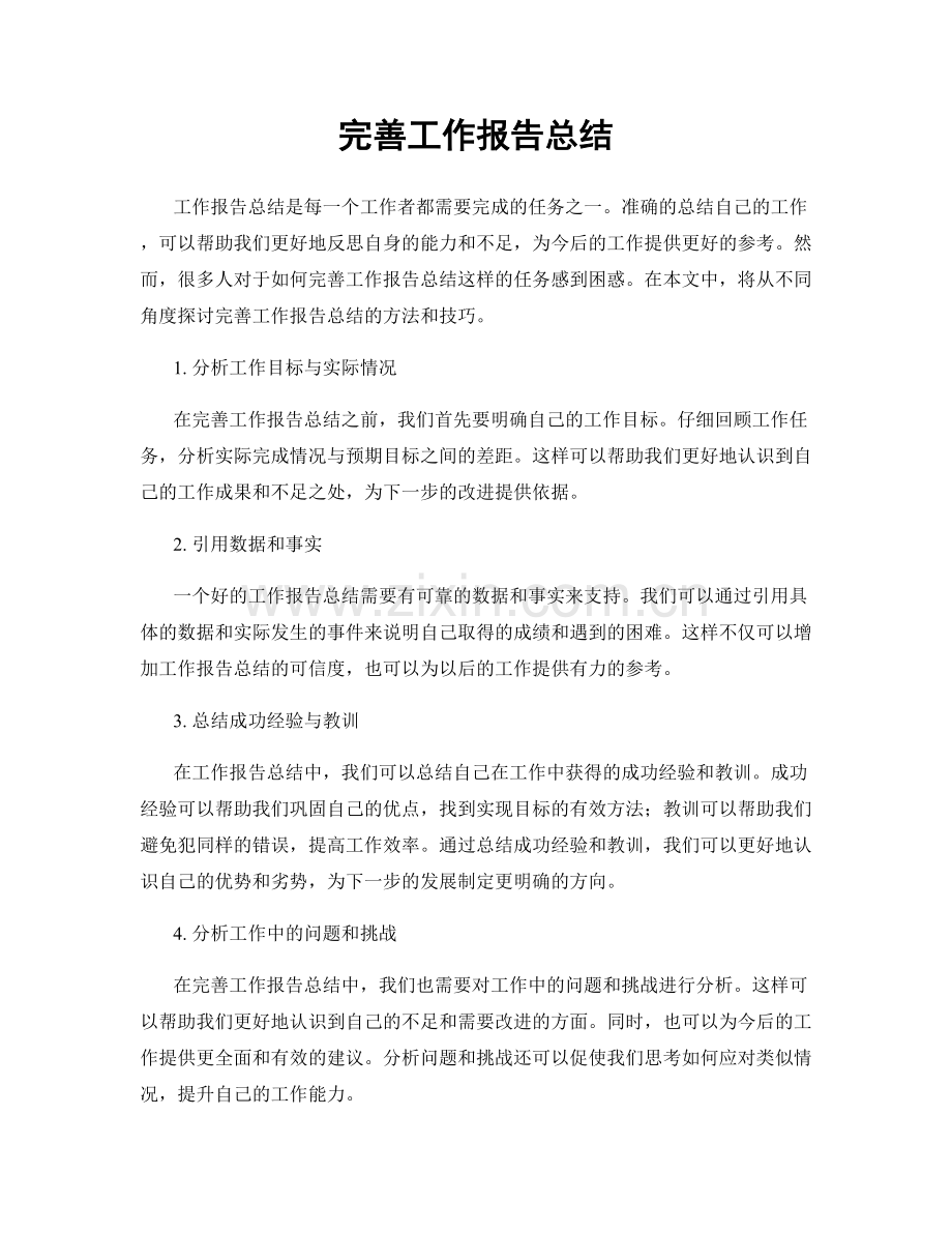 完善工作报告总结.docx_第1页