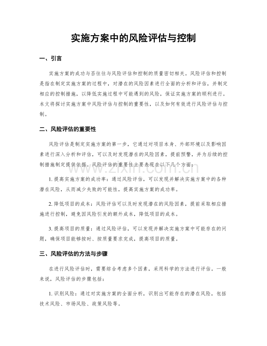 实施方案中的风险评估与控制.docx_第1页