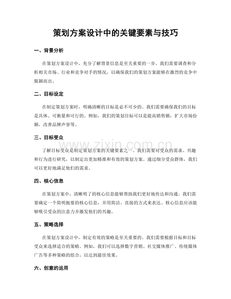 策划方案设计中的关键要素与技巧.docx_第1页