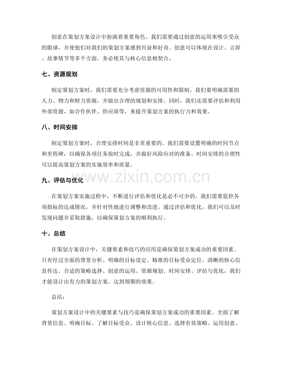 策划方案设计中的关键要素与技巧.docx_第2页