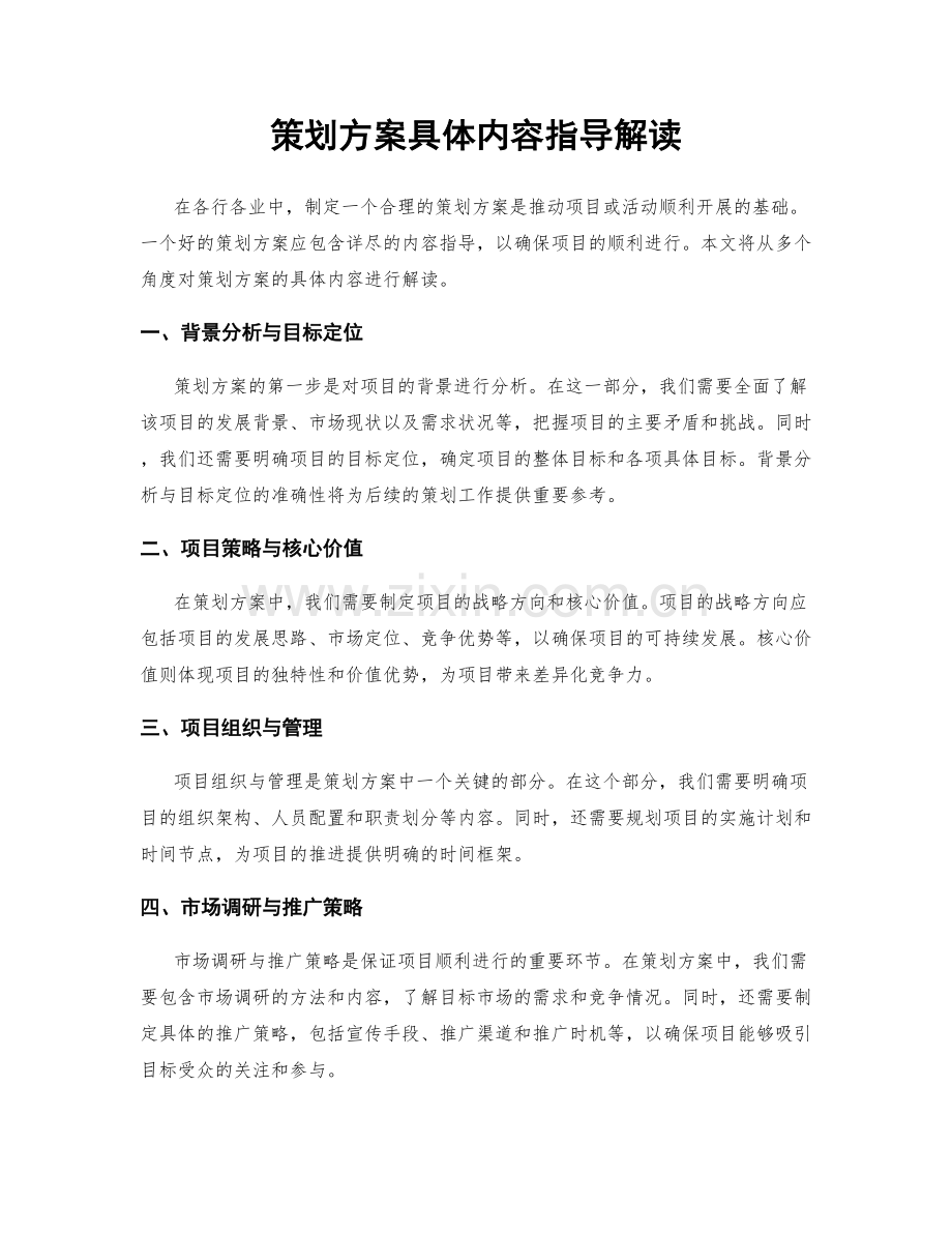 策划方案具体内容指导解读.docx_第1页