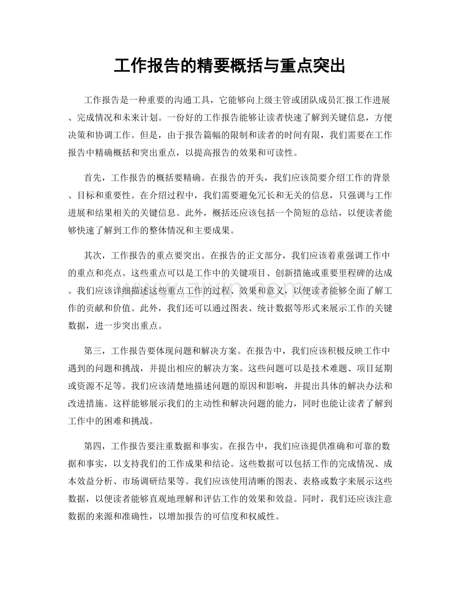 工作报告的精要概括与重点突出.docx_第1页