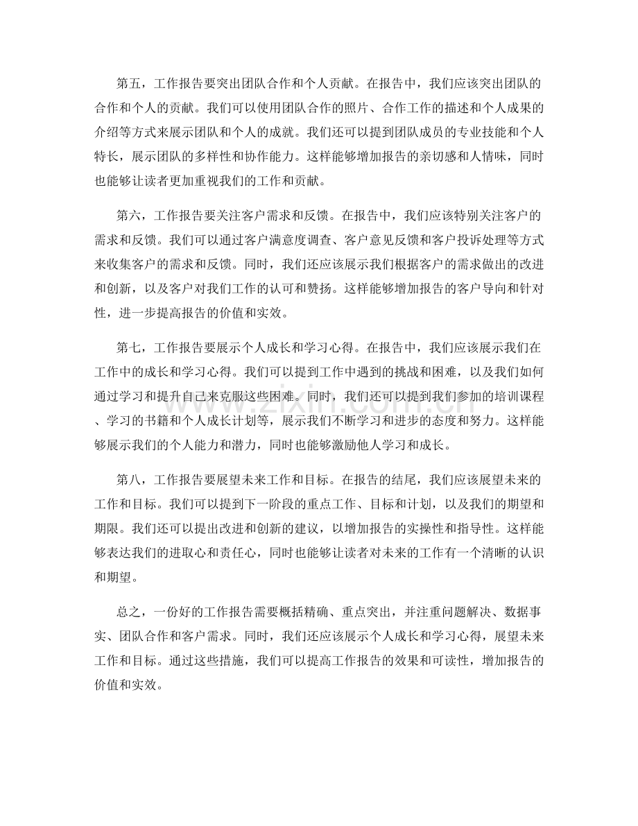 工作报告的精要概括与重点突出.docx_第2页