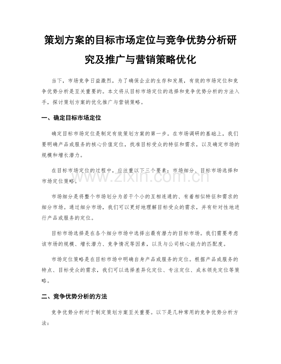 策划方案的目标市场定位与竞争优势分析研究及推广与营销策略优化.docx_第1页