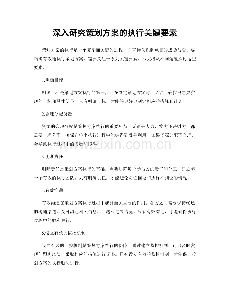 深入研究策划方案的执行关键要素.docx_第1页