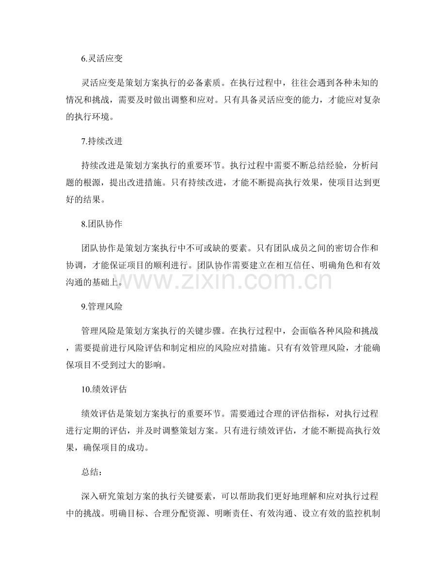 深入研究策划方案的执行关键要素.docx_第2页