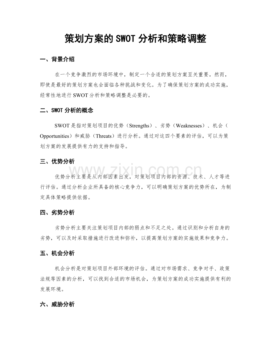 策划方案的SWOT分析和策略调整.docx_第1页