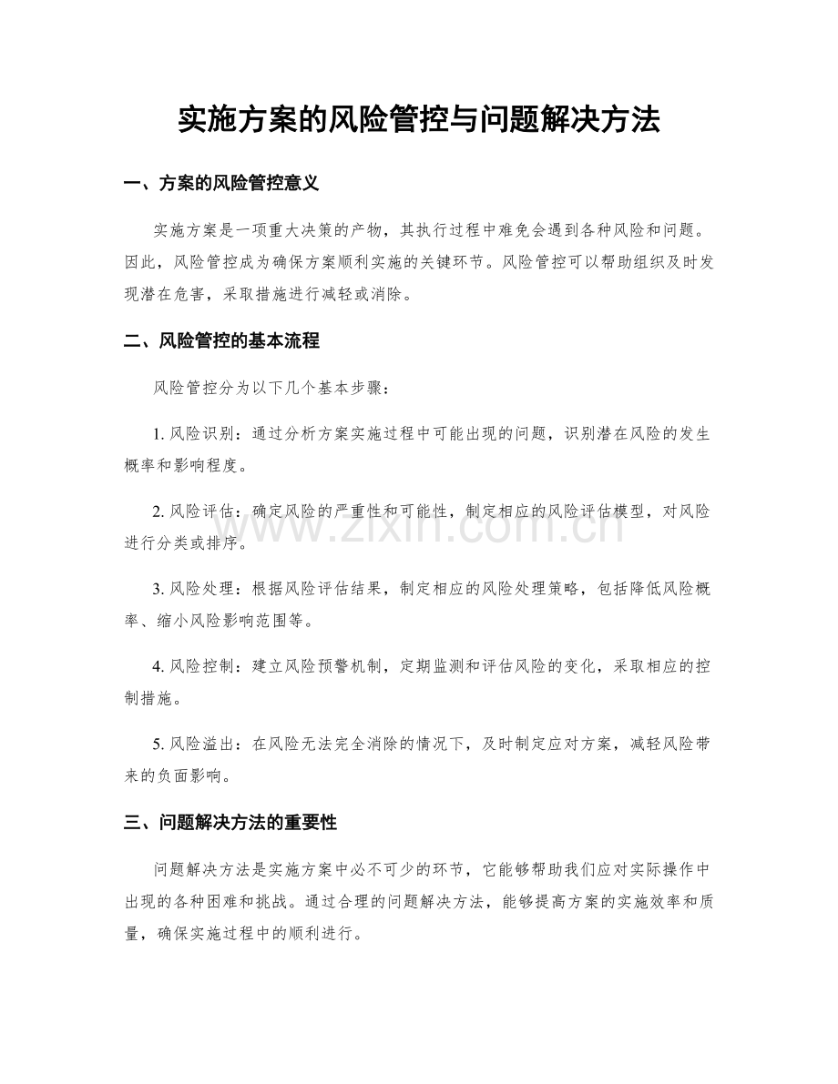 实施方案的风险管控与问题解决方法.docx_第1页