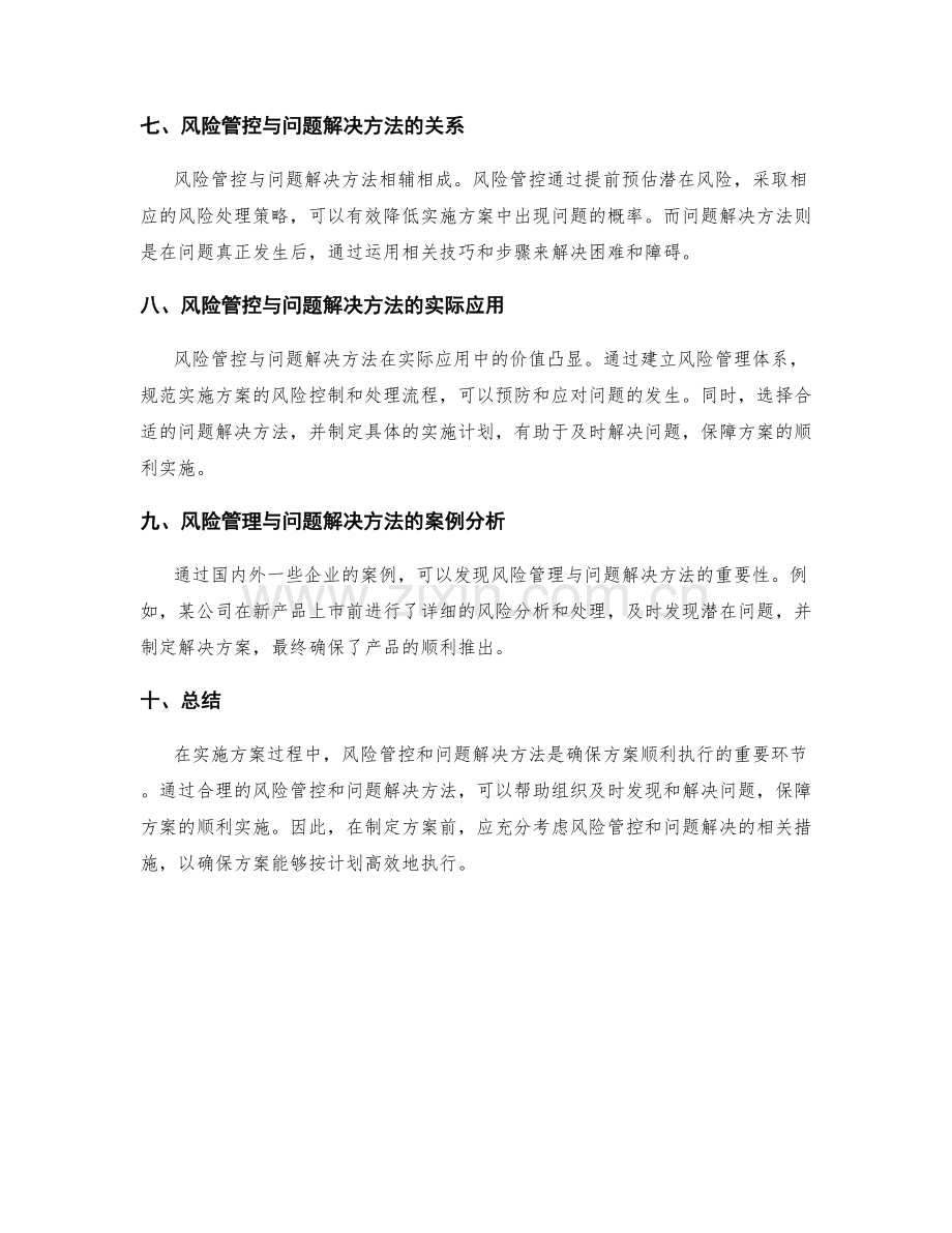 实施方案的风险管控与问题解决方法.docx_第3页