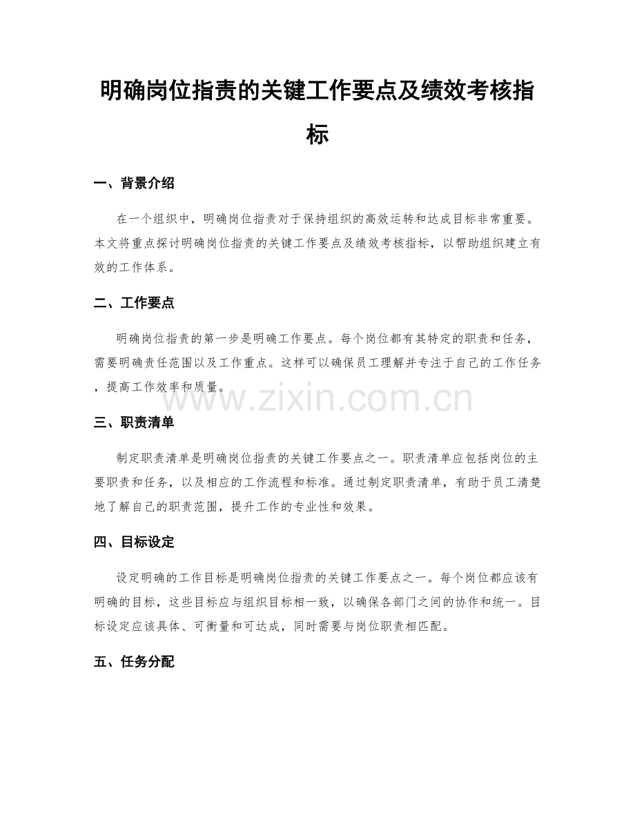 明确岗位职责的关键工作要点及绩效考核指标.docx_第1页