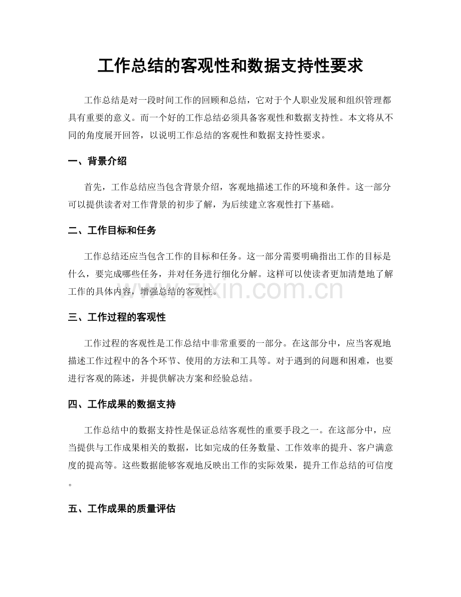 工作总结的客观性和数据支持性要求.docx_第1页